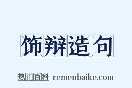 饰辩造句是什么意思的图片